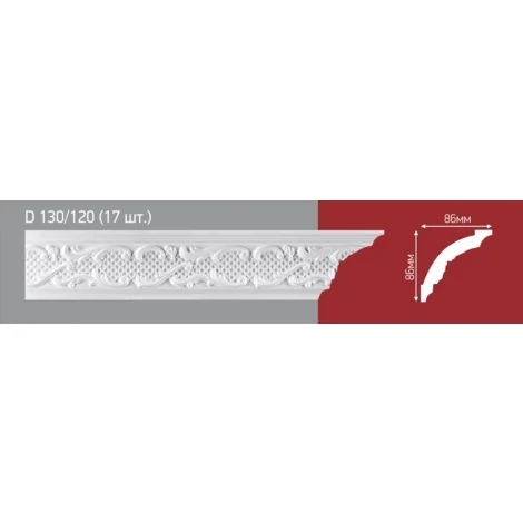 Инжекционные плинтусы D130/120