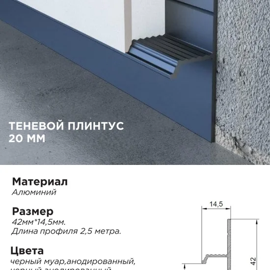 Алюминиевый профиль Теневой плинтус черный муар 20мм