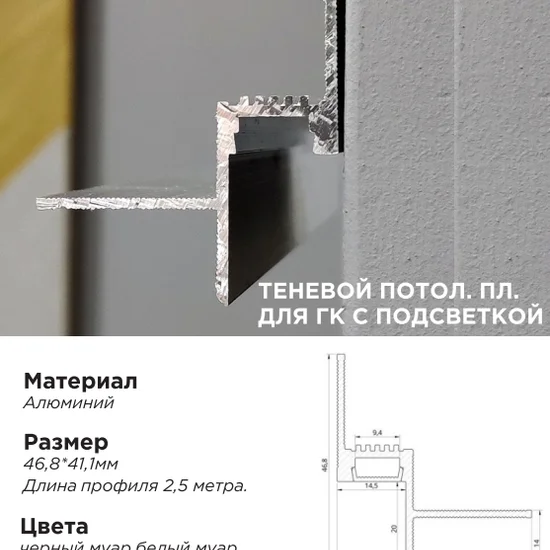 Алюминиевый профиль Теневой потолочный плинтус 9.5мм
